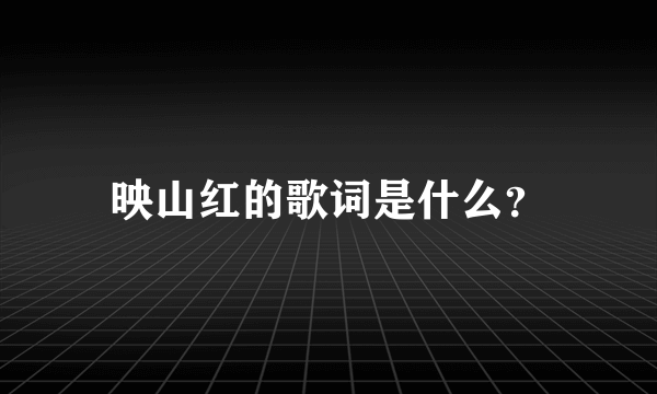 映山红的歌词是什么？
