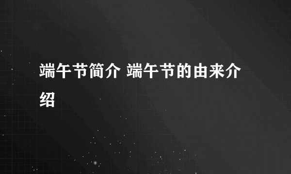 端午节简介 端午节的由来介绍