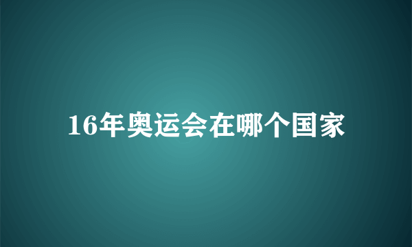 16年奥运会在哪个国家
