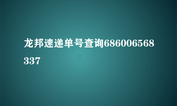 龙邦速递单号查询686006568337
