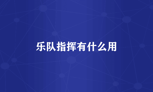 乐队指挥有什么用