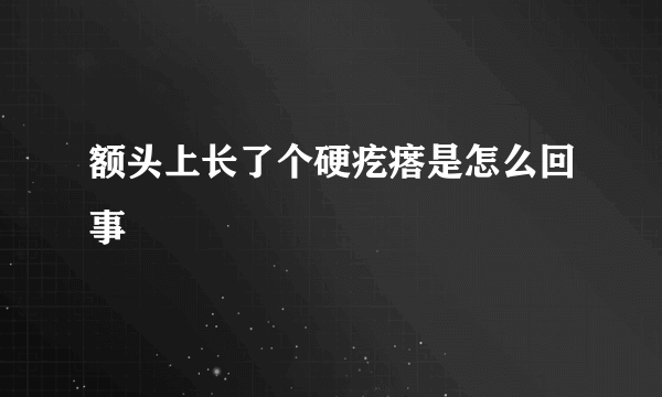 额头上长了个硬疙瘩是怎么回事