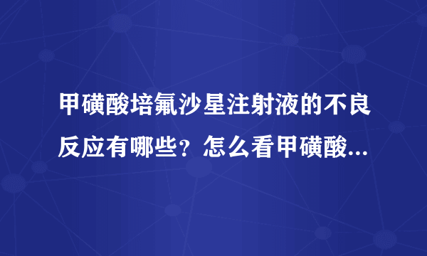 甲磺酸培氟沙星注射液的不良反应有哪些？怎么看甲磺酸培氟沙星注射液的不良反应？
