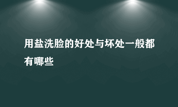 用盐洗脸的好处与坏处一般都有哪些