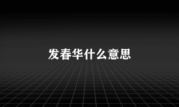 发春华什么意思
