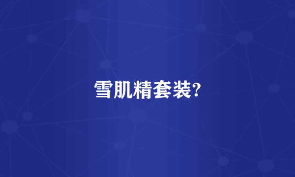 雪肌精套装?