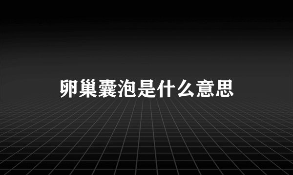 卵巢囊泡是什么意思