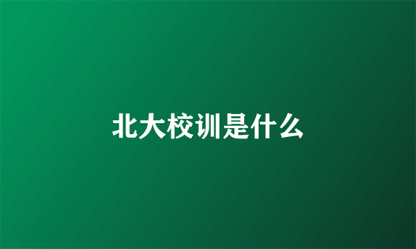 北大校训是什么