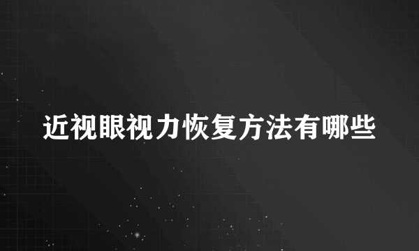 近视眼视力恢复方法有哪些
