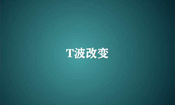T波改变