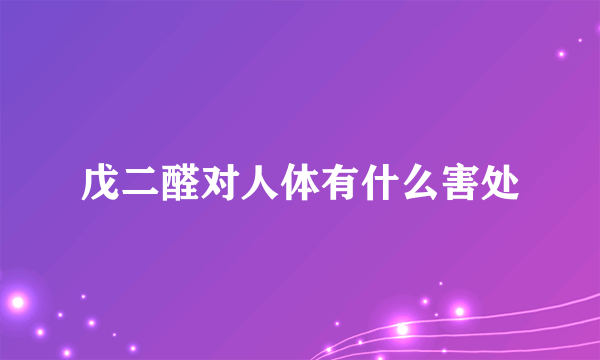戊二醛对人体有什么害处