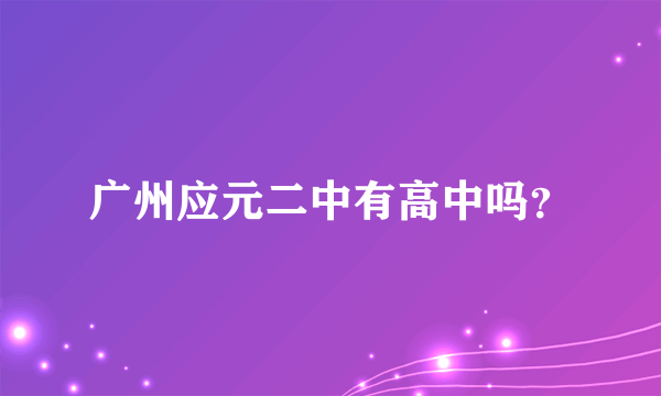 广州应元二中有高中吗？