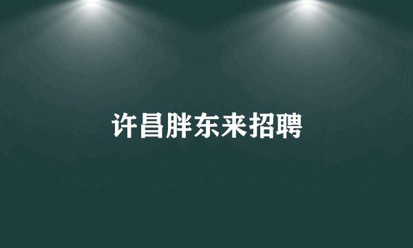 许昌胖东来招聘