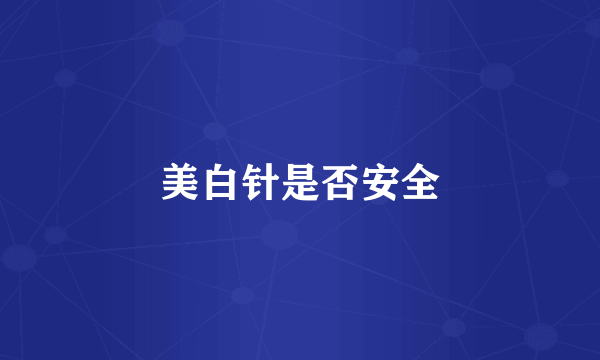 美白针是否安全