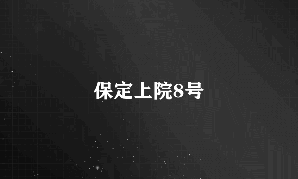 保定上院8号