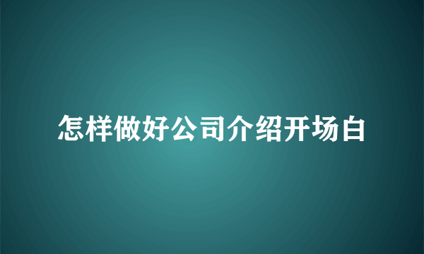 怎样做好公司介绍开场白