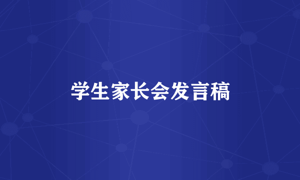 学生家长会发言稿