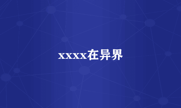 xxxx在异界