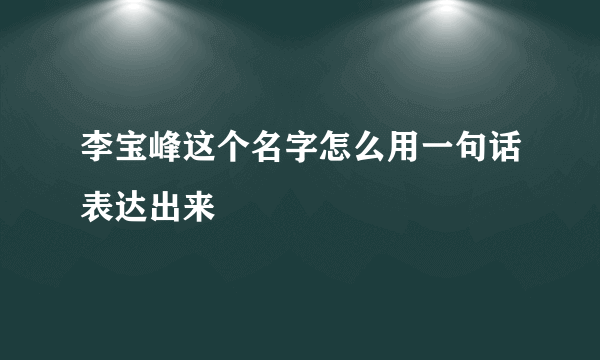李宝峰这个名字怎么用一句话表达出来