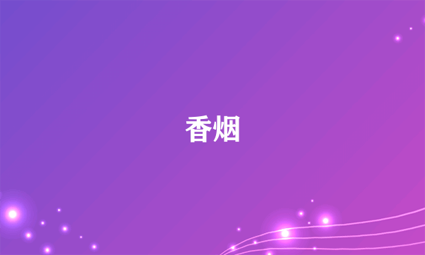 香烟