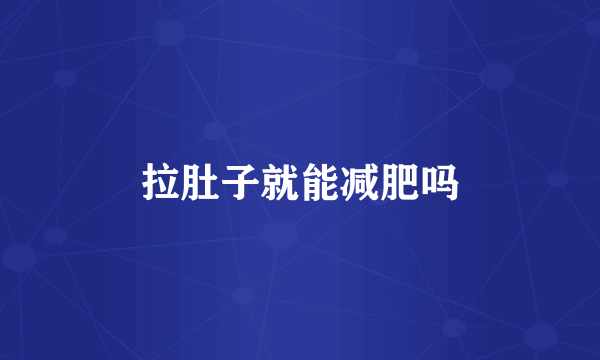 拉肚子就能减肥吗