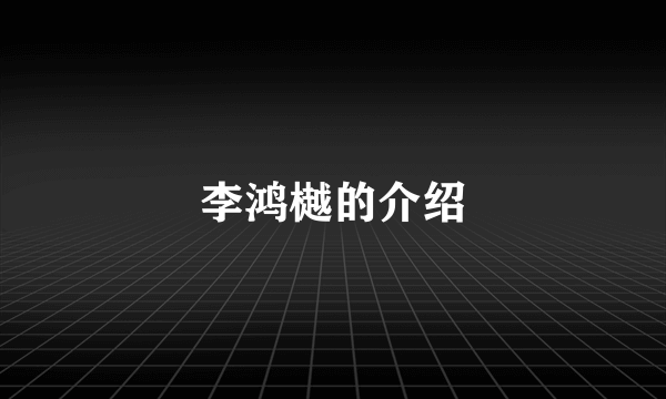李鸿樾的介绍