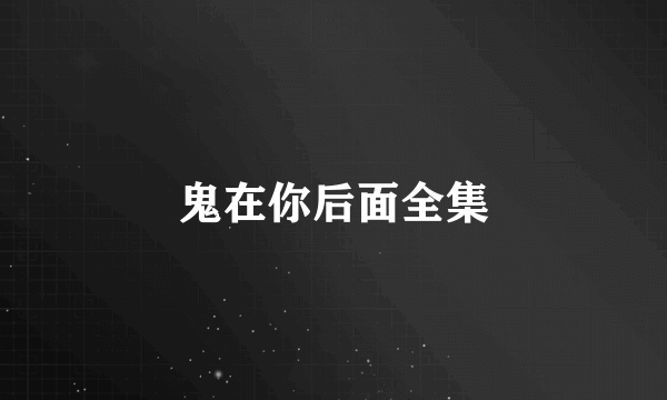 鬼在你后面全集