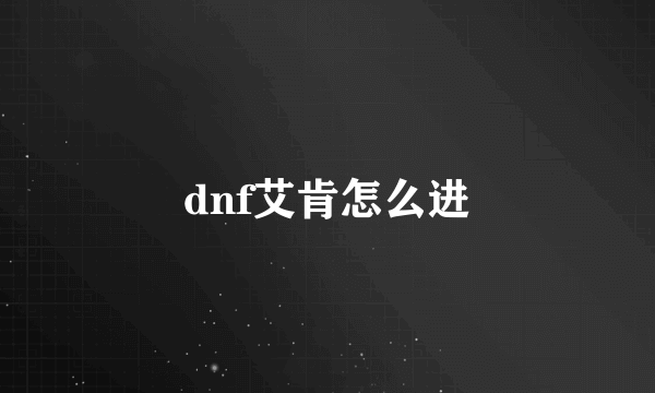 dnf艾肯怎么进