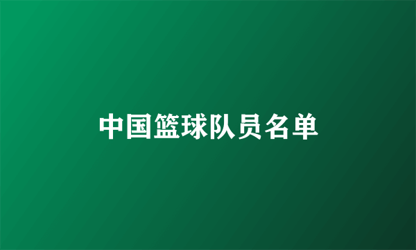中国篮球队员名单