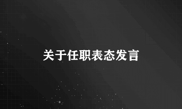 关于任职表态发言