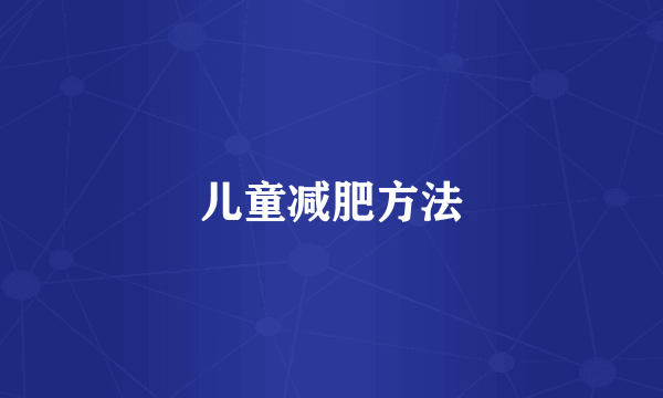儿童减肥方法