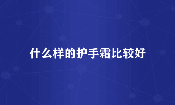 什么样的护手霜比较好