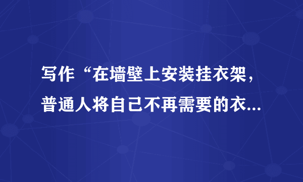 写作“在墙壁上安装挂衣架，普通人将自己不再需要的衣物挂上去，而穷人可以自行按需取走穿用。”这就是伊朗首都德黑兰的“爱心墙”。2015年以来，“爱心墙”从伊朗红遍全球，在国内也受到欢迎。一面面温馨的“爱心墙”传递了爱心，打开了公益慈善新模式。但最近有报道称，由于衣物较多，堆放杂乱，一些“爱心墙”或因“有碍市容”“无人监管”被叫停取缔。以上材料引发你怎样的思考和联想？请综合材料内容及含意写一篇不少于800字的作文。要求选好角度，确定立意，明确文体，自拟标题，不得套作，不得抄袭。