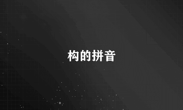 构的拼音