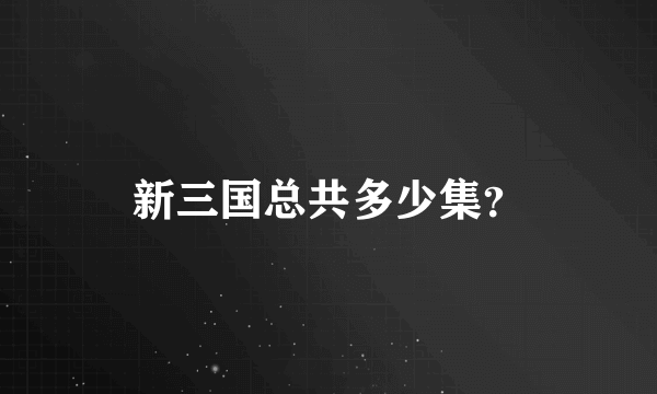 新三国总共多少集？