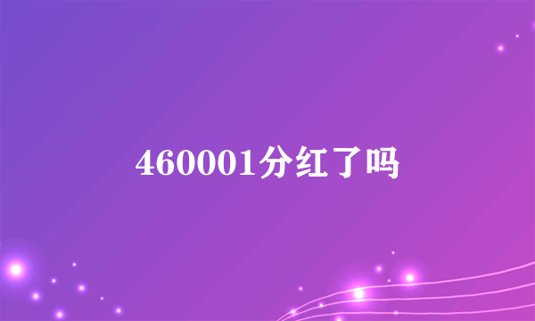 460001分红了吗