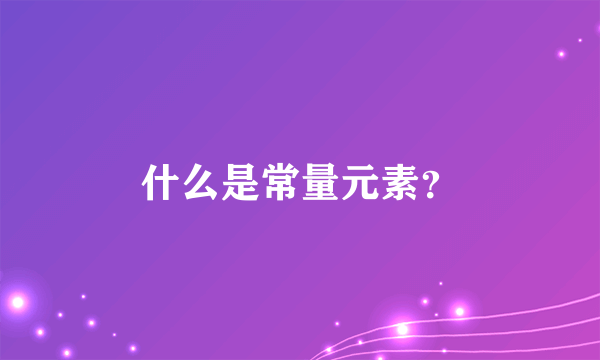 什么是常量元素？