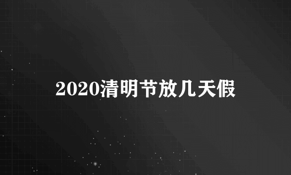 2020清明节放几天假