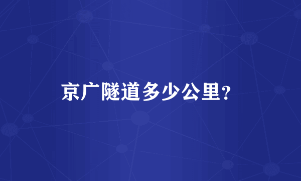 京广隧道多少公里？