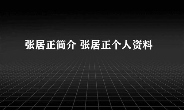张居正简介 张居正个人资料