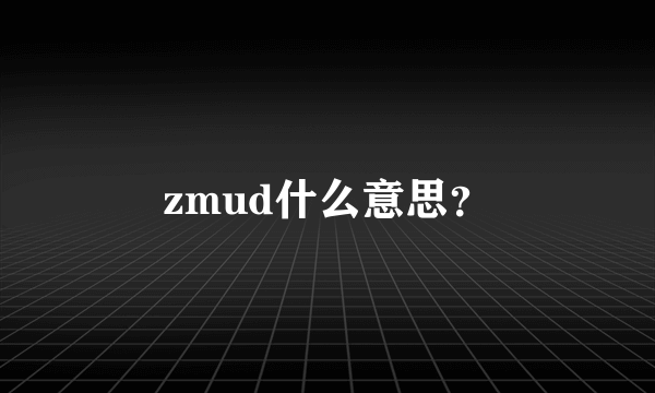 zmud什么意思？