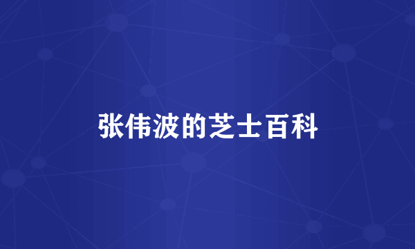 张伟波的芝士百科