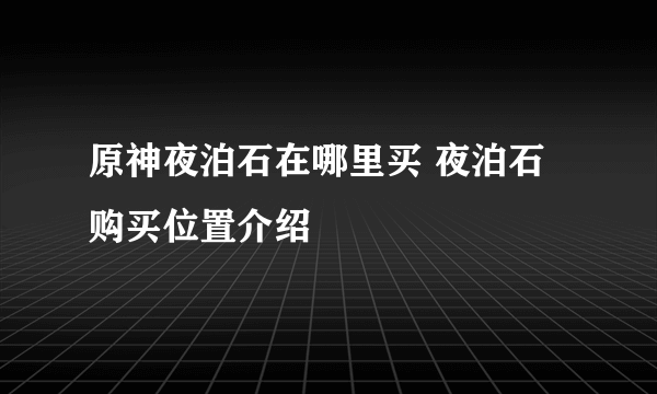 原神夜泊石在哪里买 夜泊石购买位置介绍