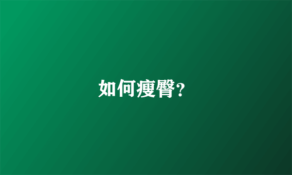如何瘦臀？