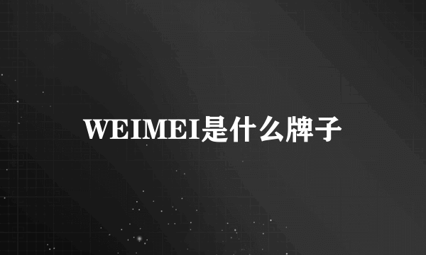 WEIMEI是什么牌子
