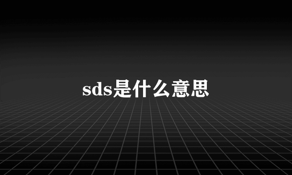 sds是什么意思