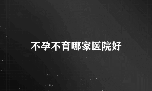 不孕不育哪家医院好