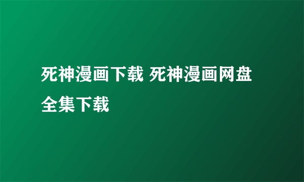 死神漫画下载 死神漫画网盘全集下载