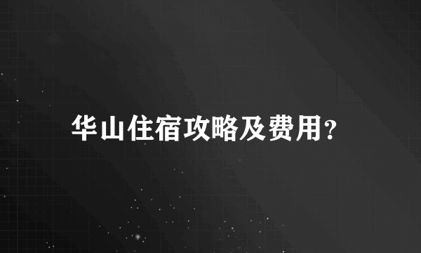 华山住宿攻略及费用？