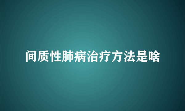间质性肺病治疗方法是啥